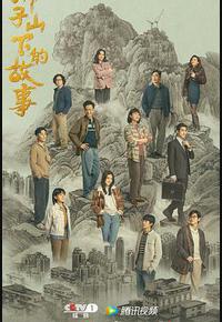 狮子山下的故事 狮子山下的故事