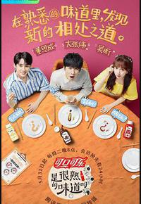 是很熟的味道呀 是很熟的味道呀