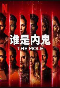 谁是内鬼 第一季 谁是内鬼 第一季