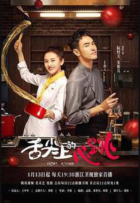 舌尖上的心跳 舌尖上的心跳