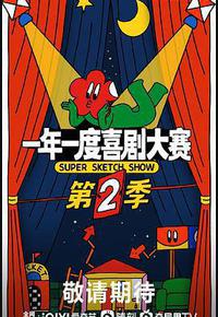 一年一度喜剧大赛 第二季 一年一度喜剧大赛 第二季