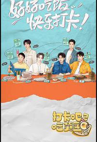 打卡吧!吃货团2 打卡吧!吃货团2