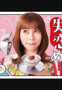 失恋美食 失恋美食