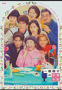 一桥桐子的犯罪日记 一桥桐子的犯罪日记