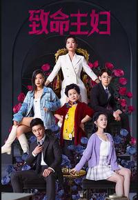 致命主妇