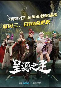 星源之主 星源之主