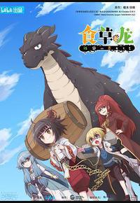 食草老龙被冠以恶龙之名