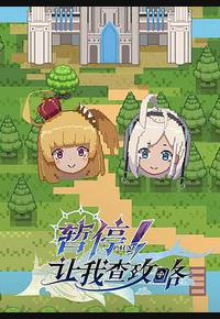 暂停！让我查攻略