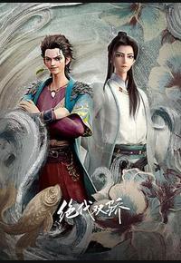 绝代双骄 绝代双骄