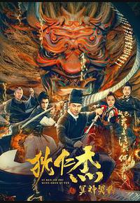 狄仁杰之冥神契约 狄仁杰之冥神契约