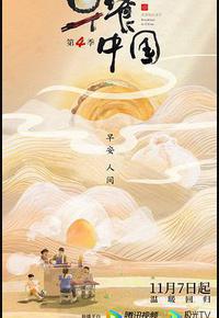 早餐中国 第四季 早餐中国 第四季