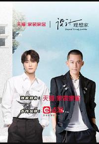 设计理想家 第二季 设计理想家 第二季