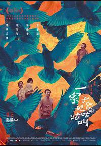 一家子儿咕咕叫 一家子儿咕咕叫