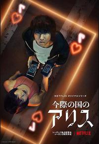 弥留之国的爱丽丝 第二季