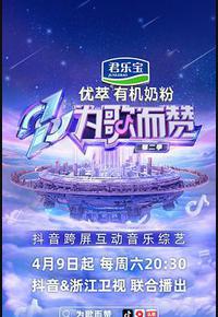 为歌而赞 第二季 为歌而赞 第二季