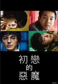 初恋的恶魔 初恋的恶魔