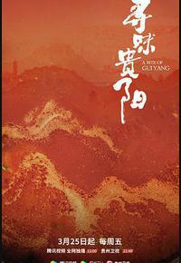 寻味贵阳 寻味贵阳