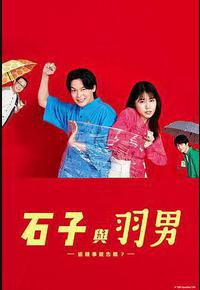 石子和羽男-这种事情也好告吗?- 石子和羽男-这种事情也好告吗?-