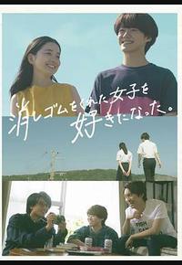 我喜欢上了给我橡皮的女生。 我喜欢上了给我橡皮的女生。