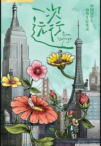 一次远行 一次远行