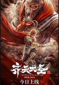 齐天大圣 齐天大圣