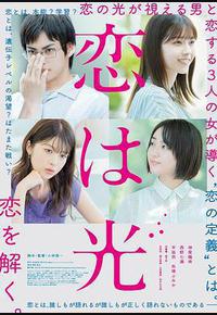 恋之光 恋之光