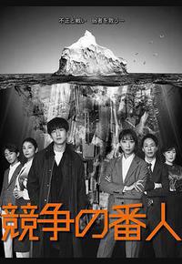 竞争的守护者 竞争的守护者