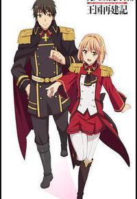 现实主义勇者的王国再建记 第二季 现实主义勇者的王国再建记 第二季