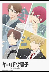 又酷又有点冒失的男孩子们 又酷又有点冒失的男孩子们