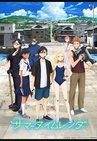 夏日重现 夏日重现