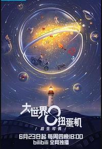 大世界扭蛋机