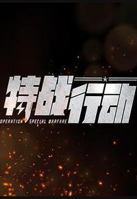 特战行动