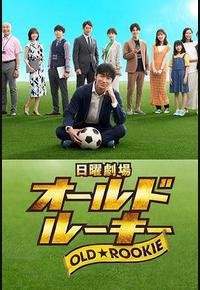 老将新生 老将新生