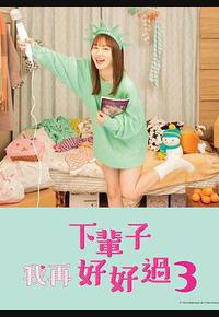 下辈子我再好好过 第三季