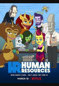 人力资源 第一季