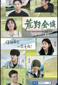 荒野会谈 荒野会谈