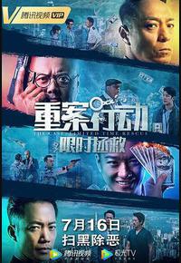 重案行动之限时拯救