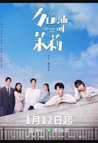 加油呀!茉莉 加油呀!茉莉