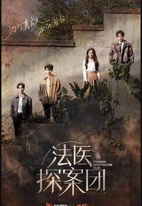 法医探案团 法医探案团