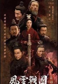 风云战国之枭雄 风云战国之枭雄
