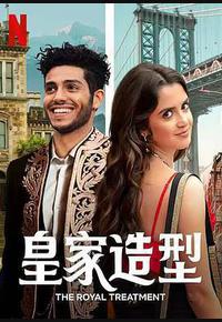 皇室造型 皇室造型