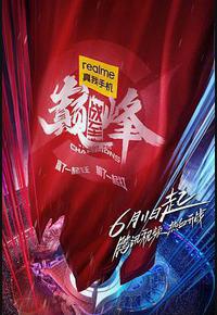 战至巅峰 战至巅峰