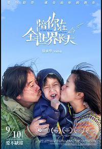 陪你在全世界长大 陪你在全世界长大