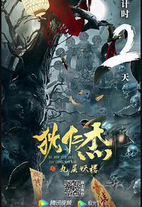 狄仁杰之九层妖楼