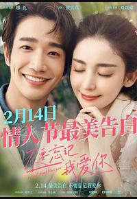 不要忘记我爱你 不要忘记我爱你