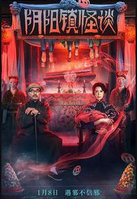 阴阳镇怪谈