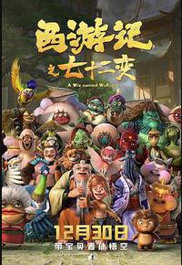 西游记之七十二变