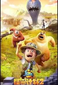 熊出没之怪兽计划2
