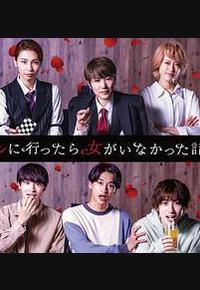 去联谊却发现没有女生