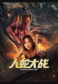 人蛇大战